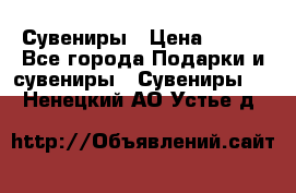 Сувениры › Цена ­ 700 - Все города Подарки и сувениры » Сувениры   . Ненецкий АО,Устье д.